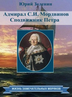 cover image of Адмирал С.И. Мордвинов. Сподвижник Петра